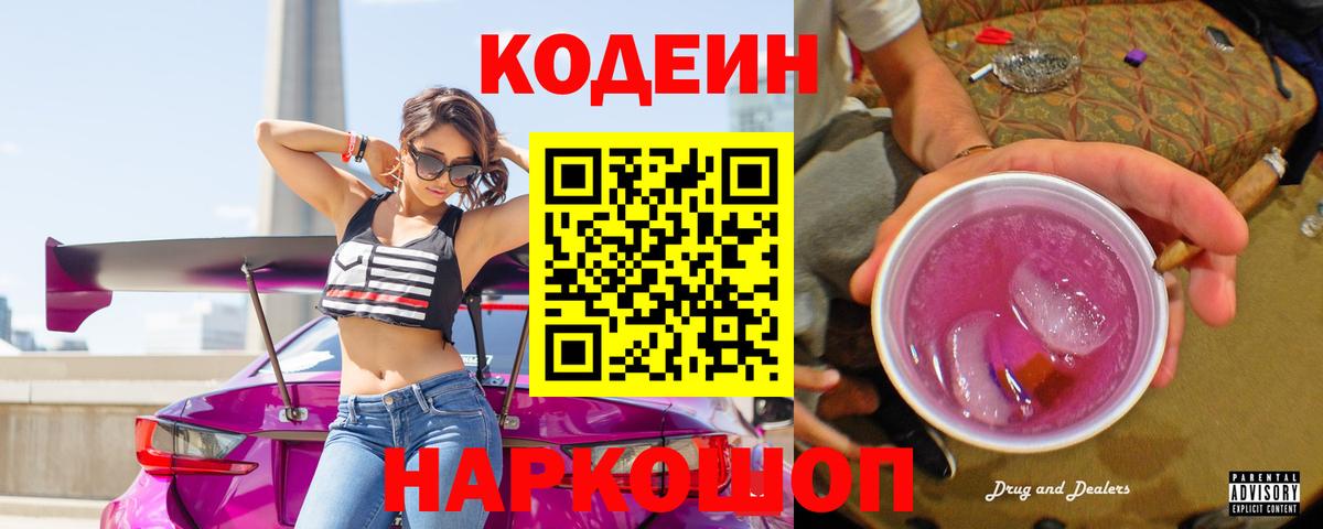 Кодеиновый сироп Lean Purple Drank Выборг